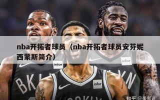 nba开拓者球员（nba开拓者球员安芬妮西蒙斯简介）