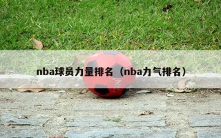 nba球员力量排名（nba力气排名）