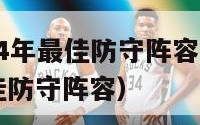 nba2024年最佳防守阵容（nba2020年最佳防守阵容）