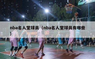 nba名人堂球员（nba名人堂球员有哪些）