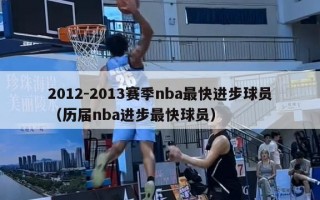 2012-2013赛季nba最快进步球员（历届nba进步最快球员）