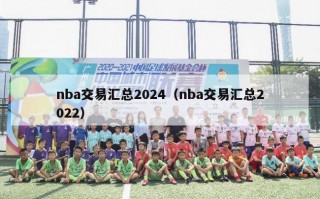 nba交易汇总2024（nba交易汇总2022）