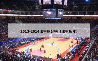 2013-2014法甲积分榜（法甲历年）