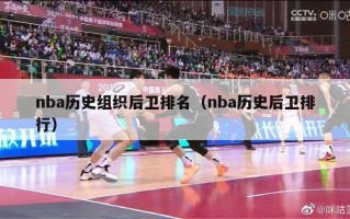 nba历史组织后卫排名（nba历史后卫排行）