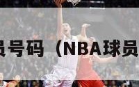 nba球员号码（NBA球员号码69）