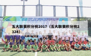 五大联赛积分榜2017（五大联赛积分榜2324）