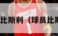 nba比斯利（球员比斯利）