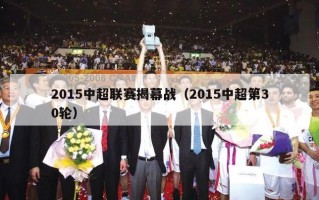 2015中超联赛揭幕战（2015中超第30轮）