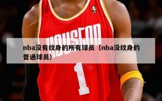 nba没有纹身的所有球员（nba没纹身的普通球员）