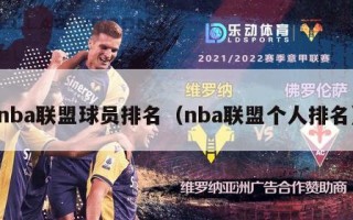 nba联盟球员排名（nba联盟个人排名）