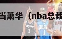 nba总裁亚当萧华（nba总裁亚当萧华女儿）