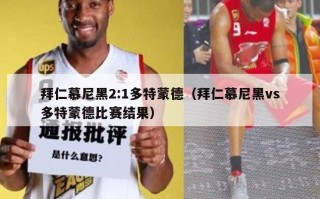 拜仁慕尼黑2:1多特蒙德（拜仁慕尼黑vs多特蒙德比赛结果）