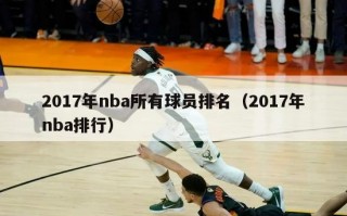 2017年nba所有球员排名（2017年nba排行）