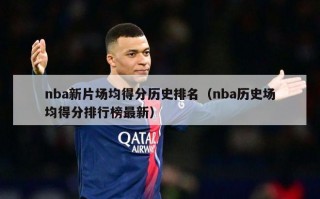 nba新片场均得分历史排名（nba历史场均得分排行榜最新）