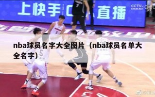 nba球员名字大全图片（nba球员名单大全名字）