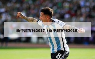 新中超客栈2017（新中超客栈2016）