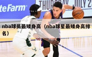 nba球员最矮身高（nba球星最矮身高排名）