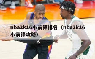 nba2k16小前锋排名（nba2k16小前锋攻略）