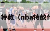 nba球员特赦（nba特赦什么意思）