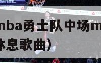 2018腾讯nba勇士队中场mv（腾讯勇士队中场休息歌曲）