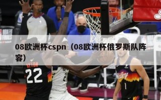 08欧洲杯cspn（08欧洲杯俄罗斯队阵容）