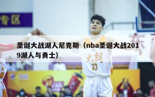 圣诞大战湖人尼克斯（nba圣诞大战2019湖人与勇士）