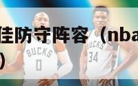 nba历史最佳防守阵容（nba历史最佳防守阵容是谁）