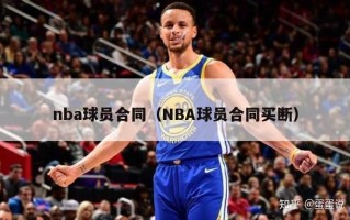 nba球员合同（NBA球员合同买断）