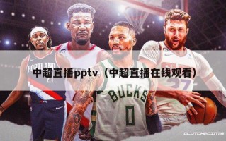 中超直播pptv（中超直播在线观看）