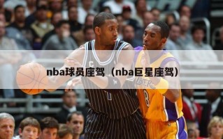 nba球员座驾（nba巨星座驾）