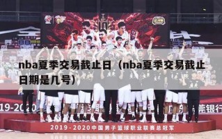 nba夏季交易截止日（nba夏季交易截止日期是几号）