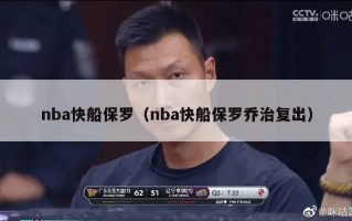 nba快船保罗（nba快船保罗乔治复出）