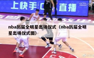 nba历届全明星出场仪式（nba历届全明星出场仪式图）