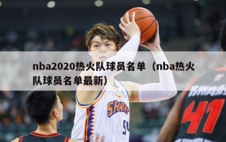 nba2020热火队球员名单（nba热火队球员名单最新）