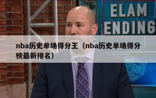 nba历史单场得分王（nba历史单场得分榜最新排名）