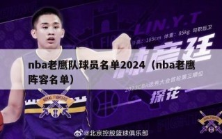 nba老鹰队球员名单2024（nba老鹰阵容名单）