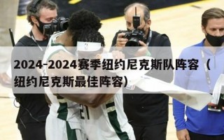 2024-2024赛季纽约尼克斯队阵容（纽约尼克斯最佳阵容）