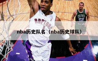 nba历史队名（nba历史球队）