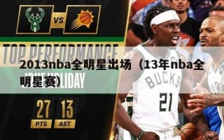 2013nba全明星出场（13年nba全明星赛）