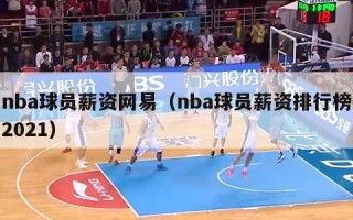 nba球员薪资网易（nba球员薪资排行榜2021）