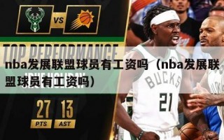 nba发展联盟球员有工资吗（nba发展联盟球员有工资吗）