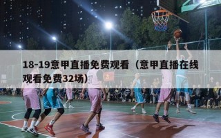 18-19意甲直播免费观看（意甲直播在线观看免费32场）