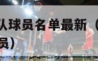 nba热火队球员名单最新（2021nba热火队球员）