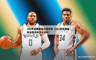 nba季后赛最有价值球员（nba季后赛最有价值球员怎么评价）