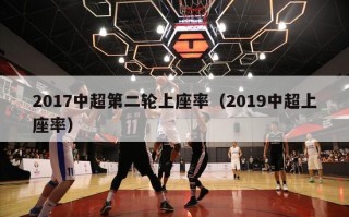 2017中超第二轮上座率（2019中超上座率）