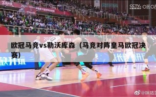 欧冠马竞vs勒沃库森（马竞对阵皇马欧冠决赛）