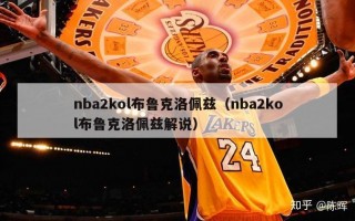 nba2kol布鲁克洛佩兹（nba2kol布鲁克洛佩兹解说）