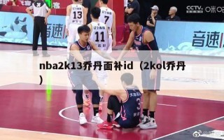 nba2k13乔丹面补id（2kol乔丹）