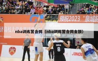 nba训练营合同（nba训练营合同金额）