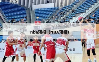 nba预报（NBA预报）